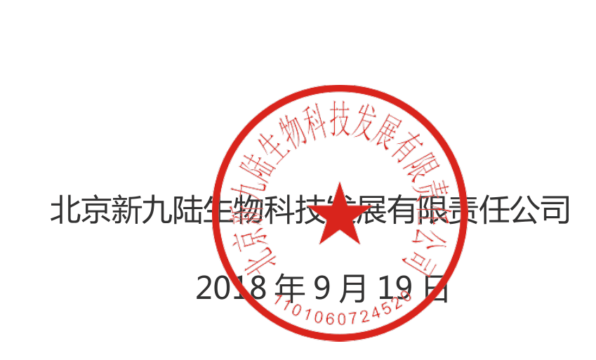 九陸生物關于2018年中秋節(jié)-國慶節(jié)放假通知